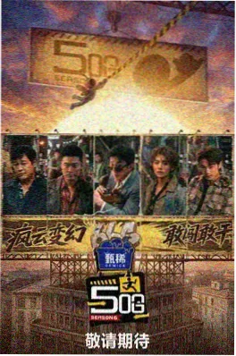 综艺《片场夜话》海报